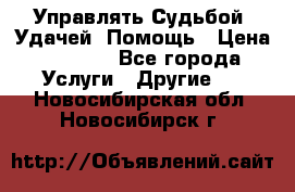 Управлять Судьбой, Удачей. Помощь › Цена ­ 1 500 - Все города Услуги » Другие   . Новосибирская обл.,Новосибирск г.